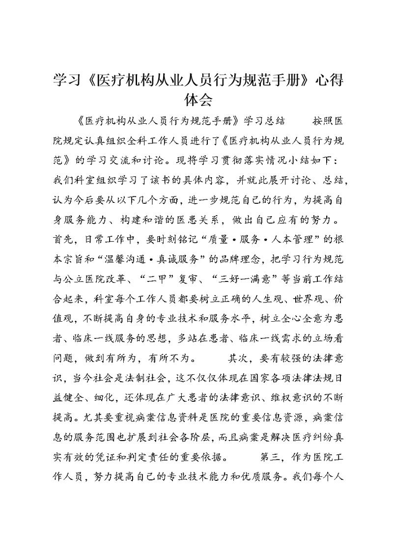 学习《医疗机构从业人员行为规范手册》心得体会 (2)