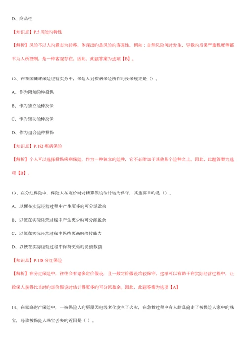 2023年保险基础知识测试答案及解析精编版.docx