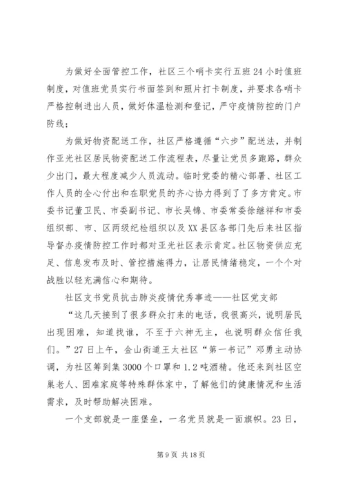 社区党员干部抗击新冠肺炎疫情优秀事迹.docx