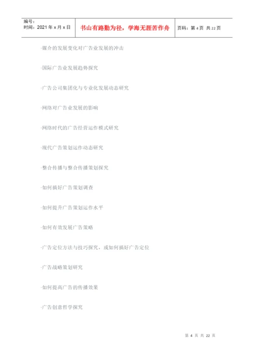 广告学专业毕业论文经典参考选题.docx