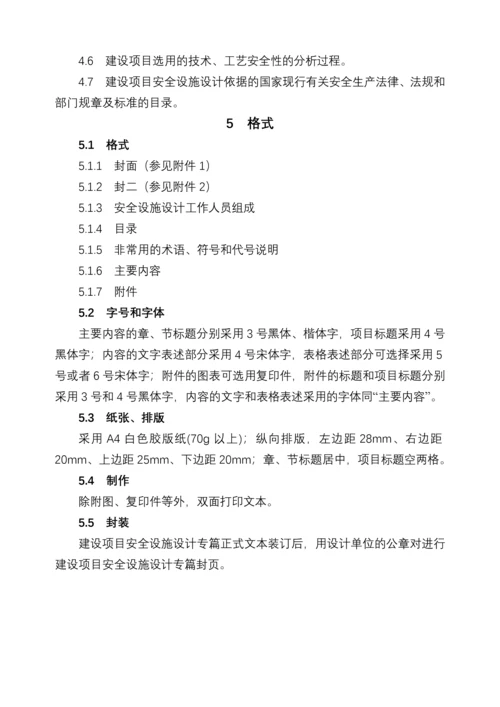 安全设施目录、安全设施设计专篇编制导则.docx