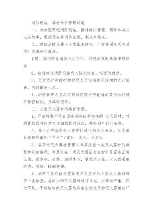 消防设施、器材维护管理制度_2.docx