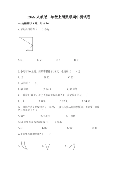 2022人教版二年级上册数学期中测试卷含答案（a卷）.docx