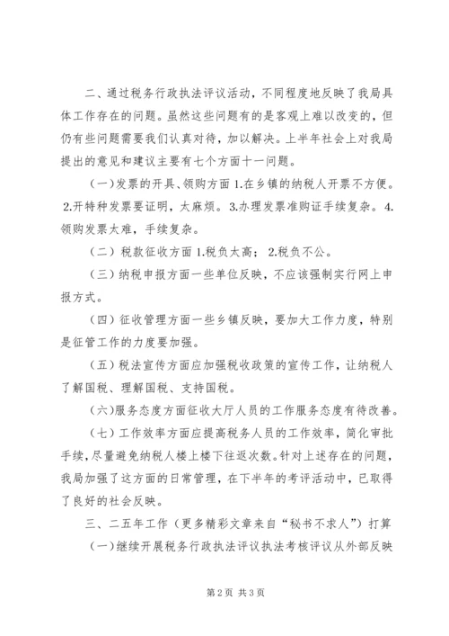 国家税务局税务行政执法评议情况汇报 (2).docx