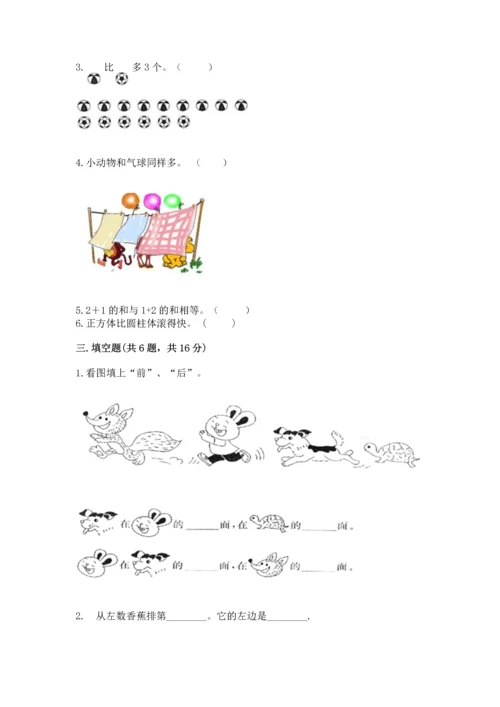 一年级上册数学期中测试卷附完整答案【全国通用】.docx