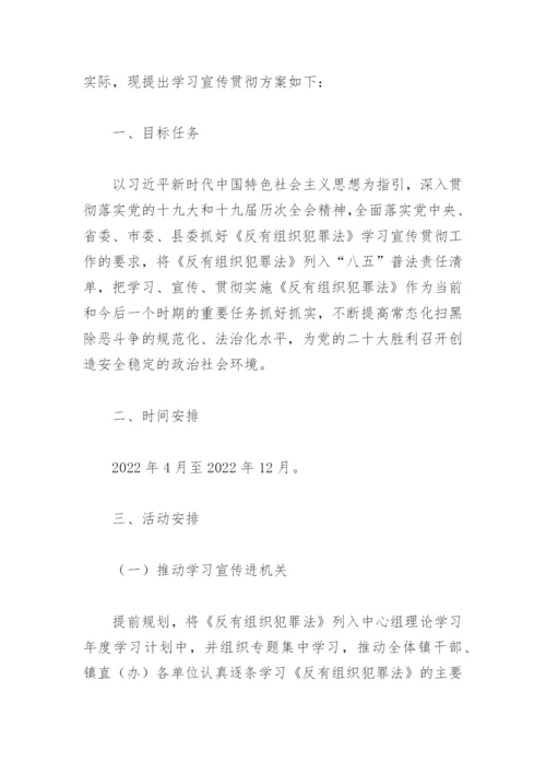 反有组织犯罪法宣传活动方案(精选4篇).docx