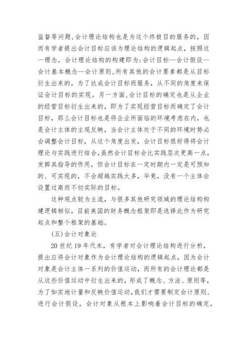 会计理论结构的探讨论文.docx