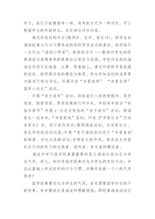 诵读国学经典的论文.docx