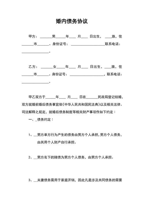 婚内债务协议word模板