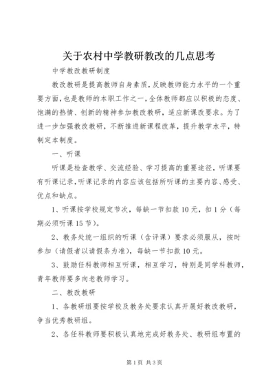 关于农村中学教研教改的几点思考.docx