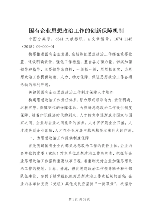 国有企业思想政治工作的创新保障机制.docx