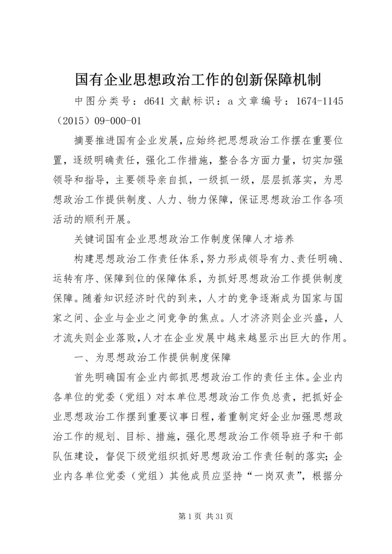 国有企业思想政治工作的创新保障机制.docx