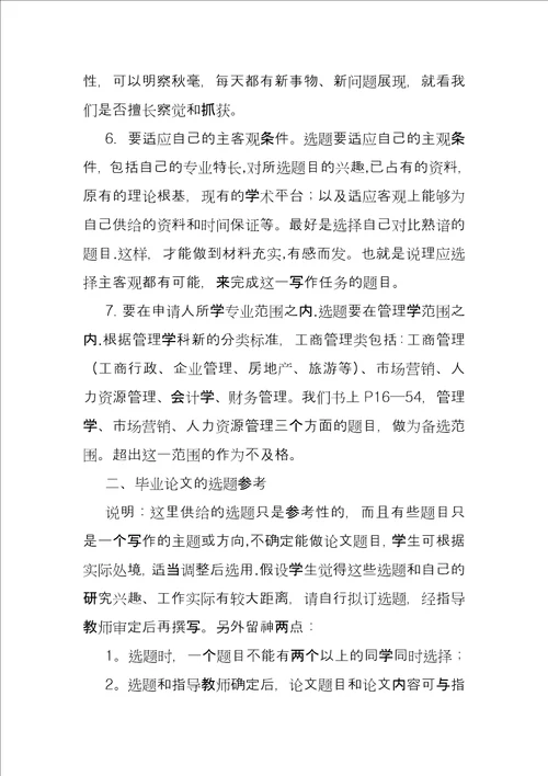 09级工商管理专业毕业选题工商管理专业毕业选题参考