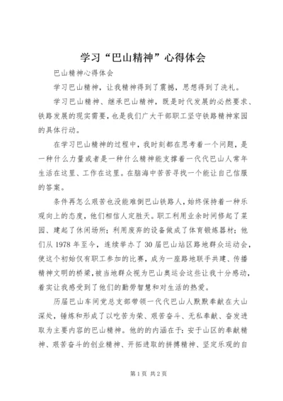 学习“巴山精神”心得体会 (2).docx