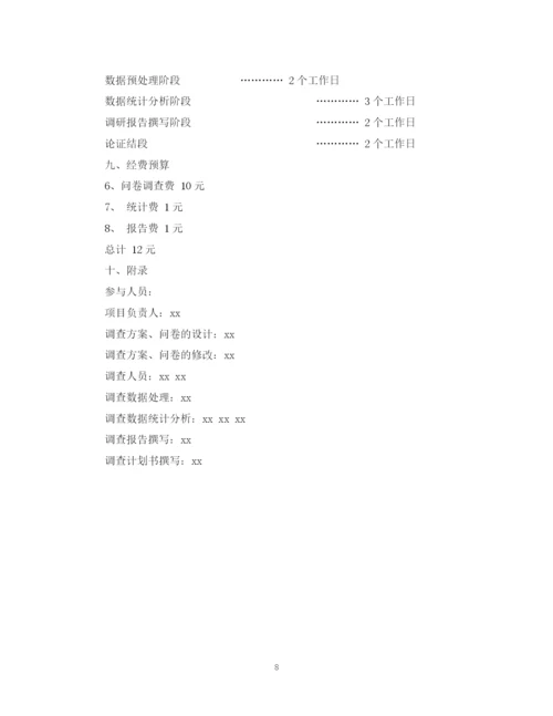 精编之如何制定调研计划书.docx