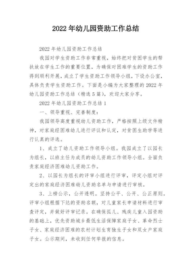 2022年幼儿园资助工作总结.docx