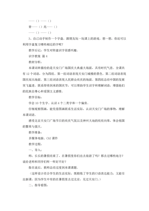 关于识字教案汇编9篇.docx