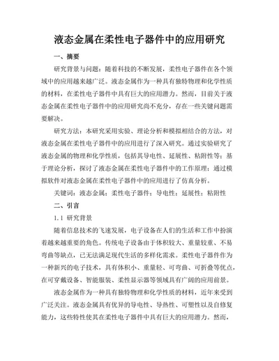 液态金属在柔性电子器件中的应用研究