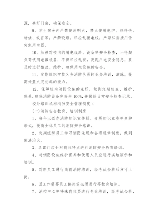 校外培训机构消防安全管理制度11篇范文.docx