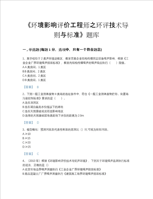 2022年浙江省环境影响评价工程师之环评技术导则与标准自测模拟测试题库有答案解析