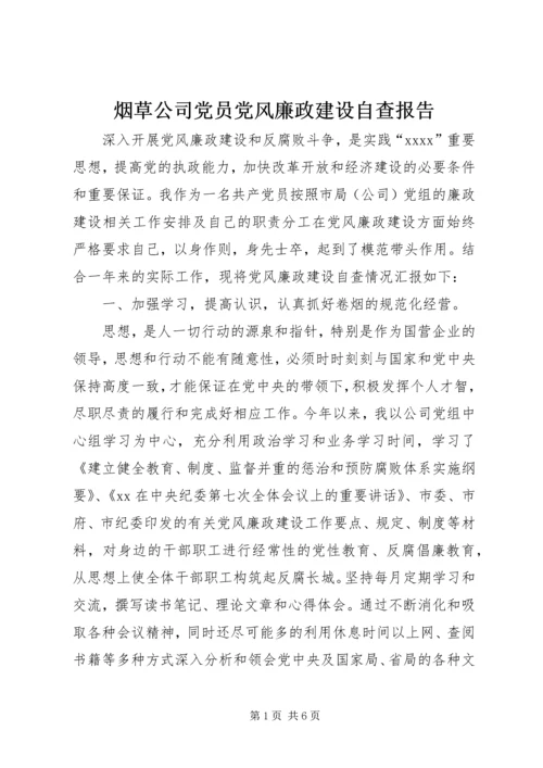 烟草公司党员党风廉政建设自查报告 (2).docx