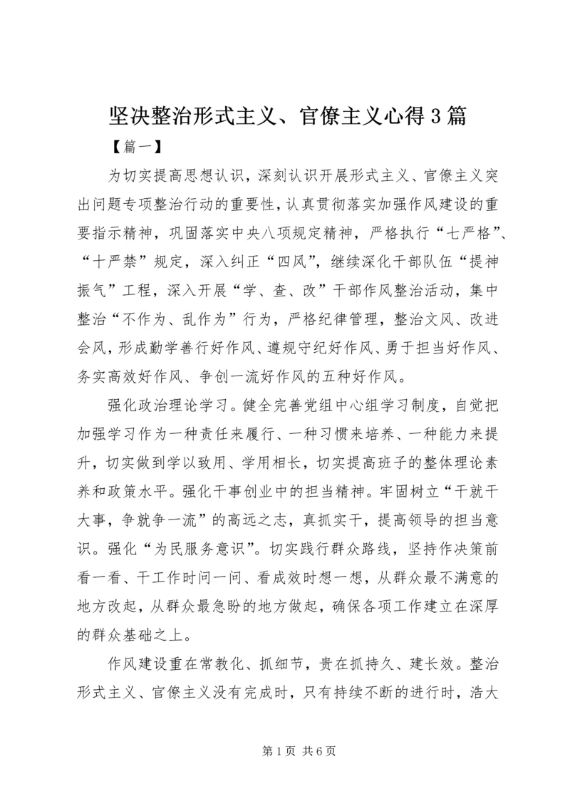 坚决整治形式主义、官僚主义心得3篇.docx