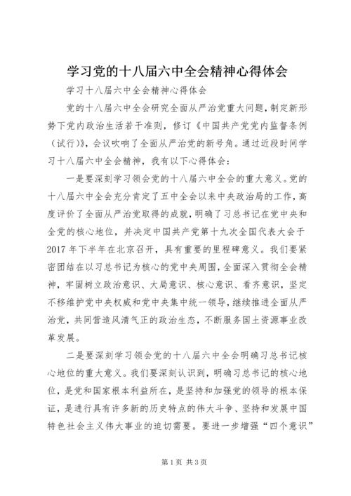 学习党的十八届六中全会精神心得体会 (6).docx