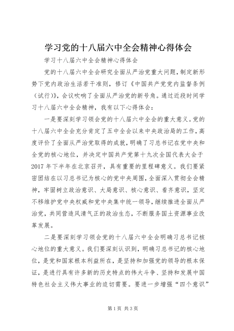 学习党的十八届六中全会精神心得体会 (6).docx