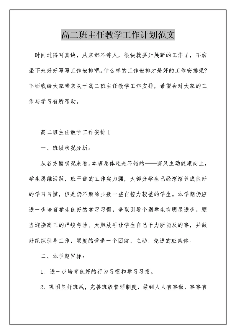 高二班主任教学工作计划范文