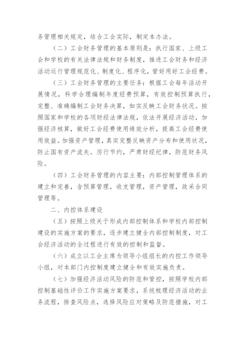 工会财务管理内控制度范本.docx