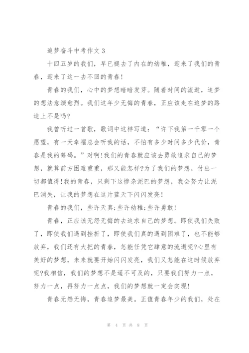 追梦奋斗中考作文5篇.docx