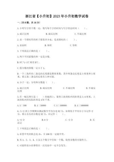 浙江省【小升初】2023年小升初数学试卷带答案（综合题）.docx