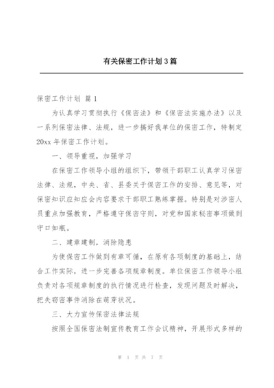 有关保密工作计划3篇.docx