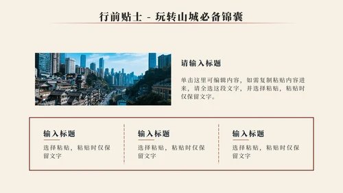 红色实景重庆旅行攻略PPT模板