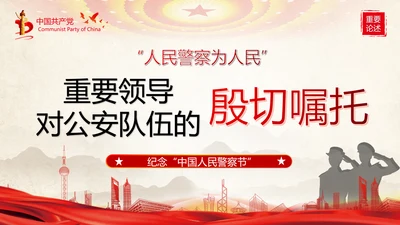 教育对人民警察的殷切嘱托PPT党课模板