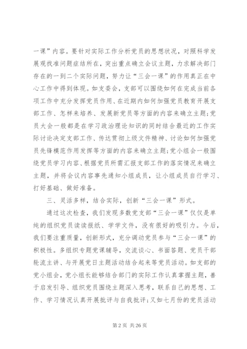 三会一课制度落实情况总结汇报范文合集.docx