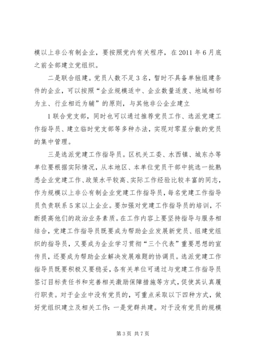 建立规模以上非公企业党建工作新的运行机制.docx