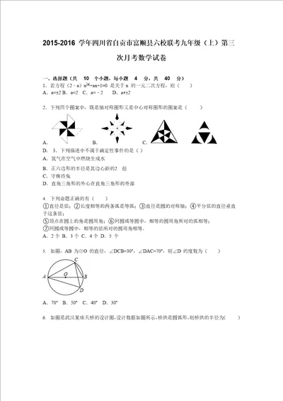 四川省自贡市富顺县六校联考九年级上第三次月考数学试卷含答案解析