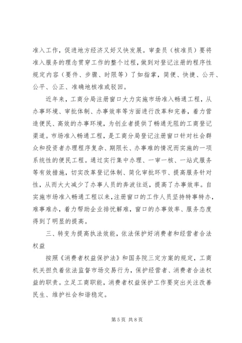 基层工商所改革调研报告 (2).docx