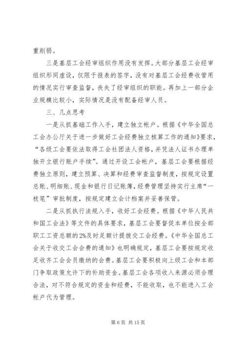 基层工会经费使用情况调研报告(精选多篇).docx