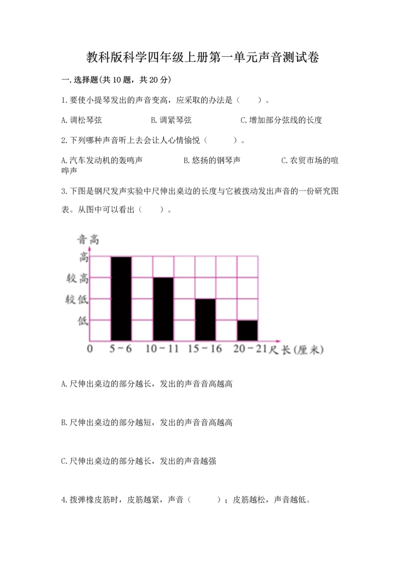 教科版科学四年级上册第一单元声音测试卷（word）.docx