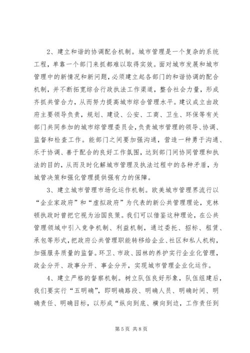 城管办创新管理模式调研报告.docx