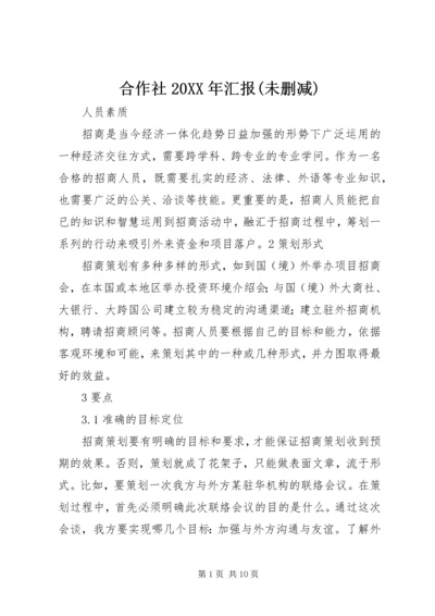 合作社20XX年汇报(未删减) (4).docx