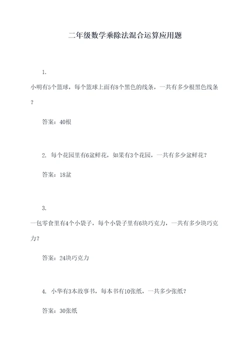 二年级数学乘除法混合运算应用题