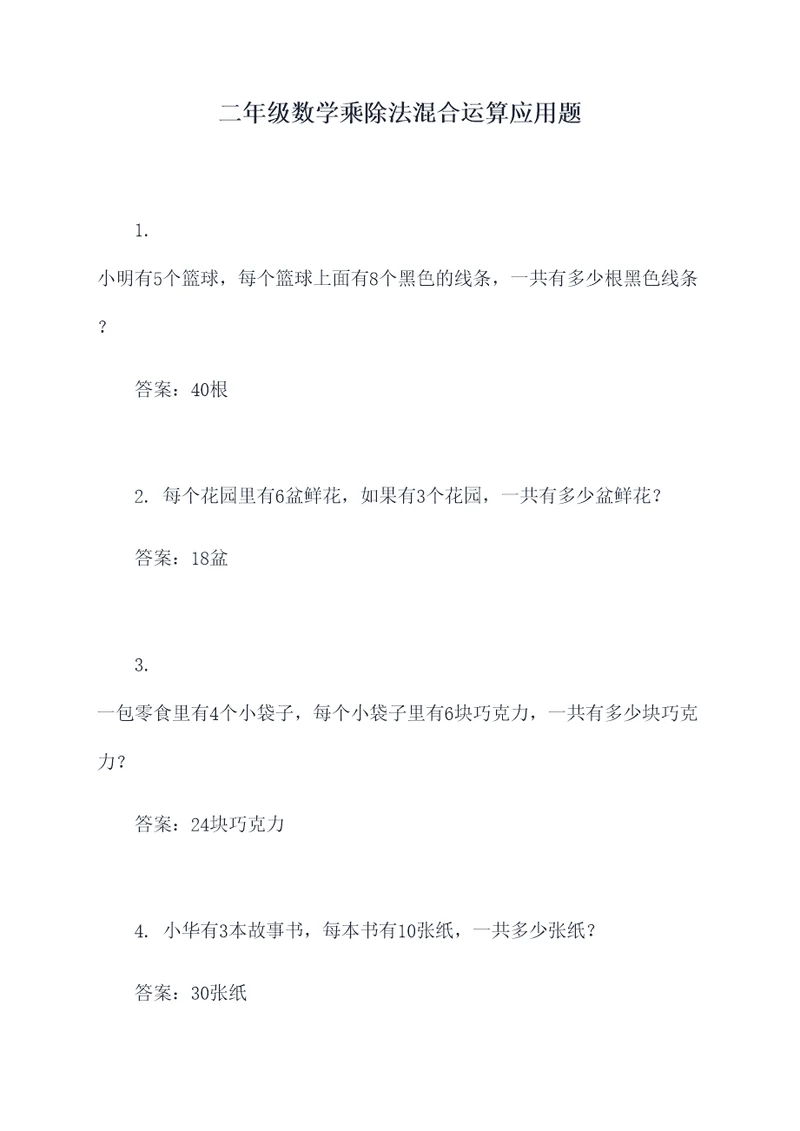 二年级数学乘除法混合运算应用题