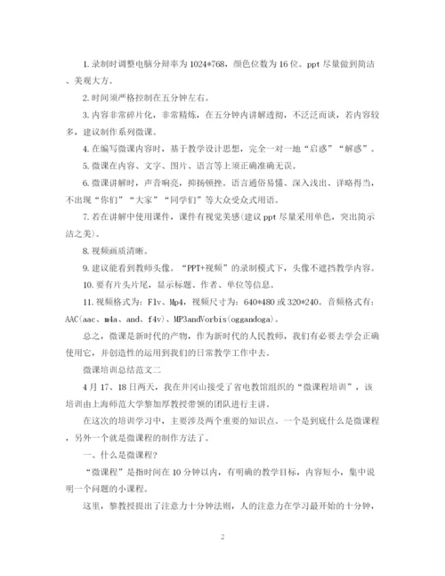 精编之微课培训总结范文.docx