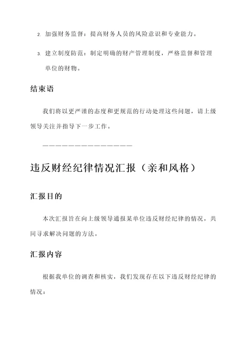 违反财经纪律情况汇报