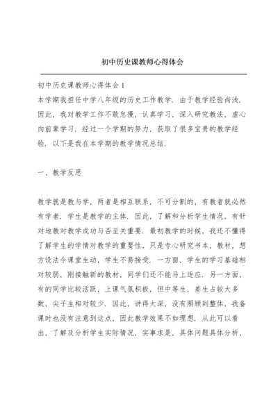 初中历史课教师心得体会.docx