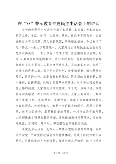 在“XX”警示教育专题民主生活会上的讲话.docx