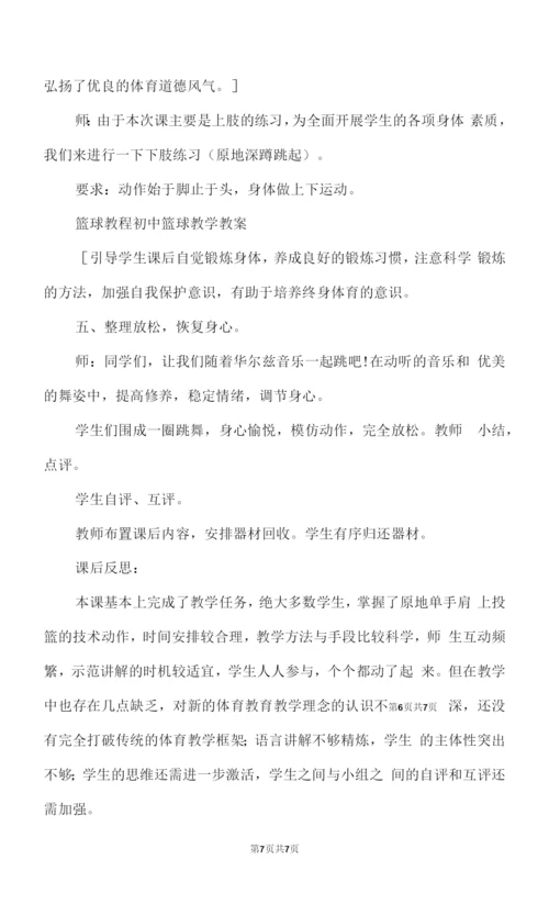 《篮球肩上投篮》教案.docx
